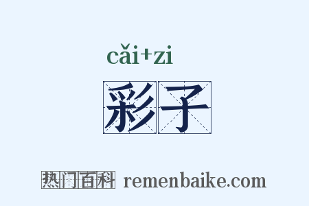 彩子是什么意思的图片